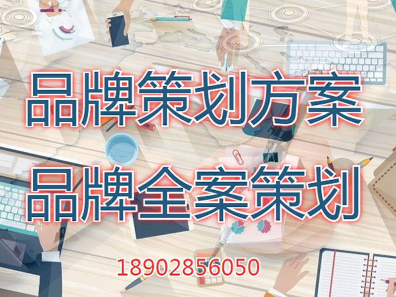品牌策划