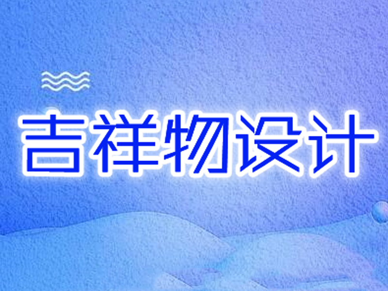 品牌吉祥物设计