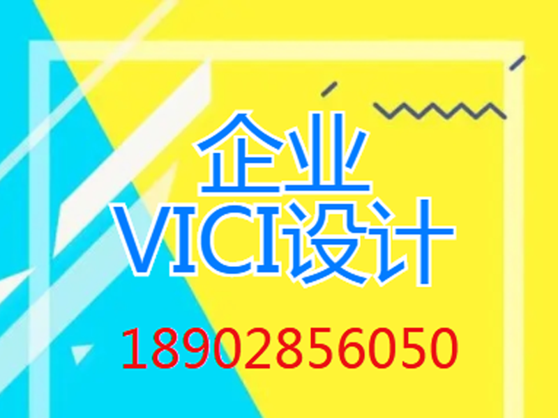 VI/CI系统设计