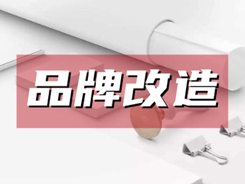 品牌改造设计