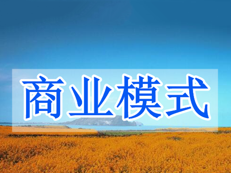 商业模式设计的核心是什么？