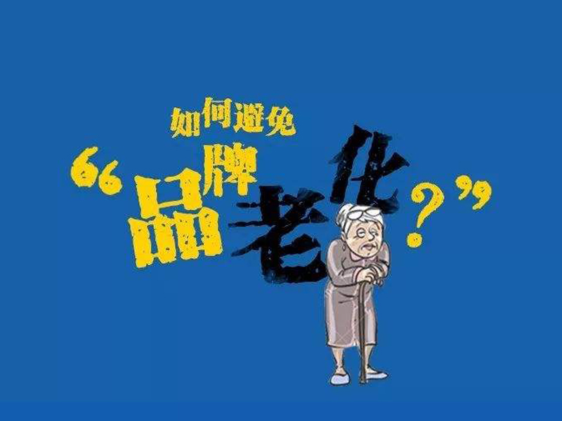 企业如何防止品牌老化