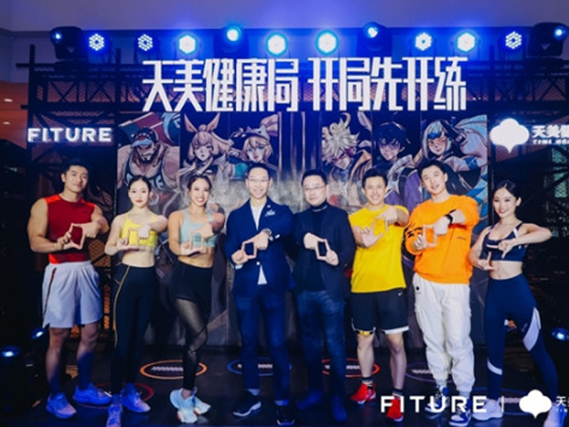 FITURE与天美健康开启战略合作，携手
