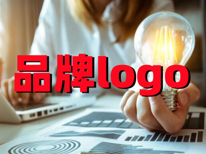 logo设计与品牌的关系