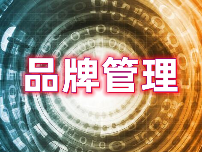 什么是品牌管理