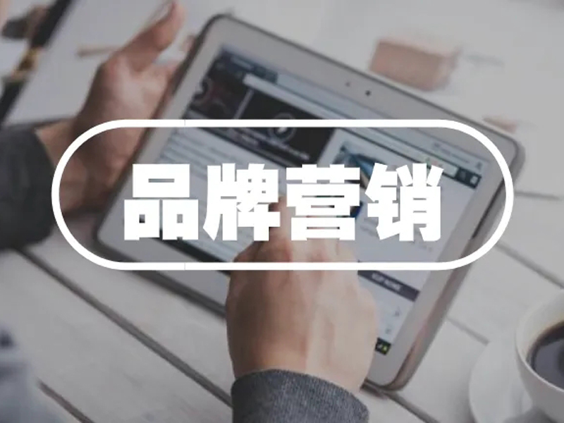 如何打造品牌营销