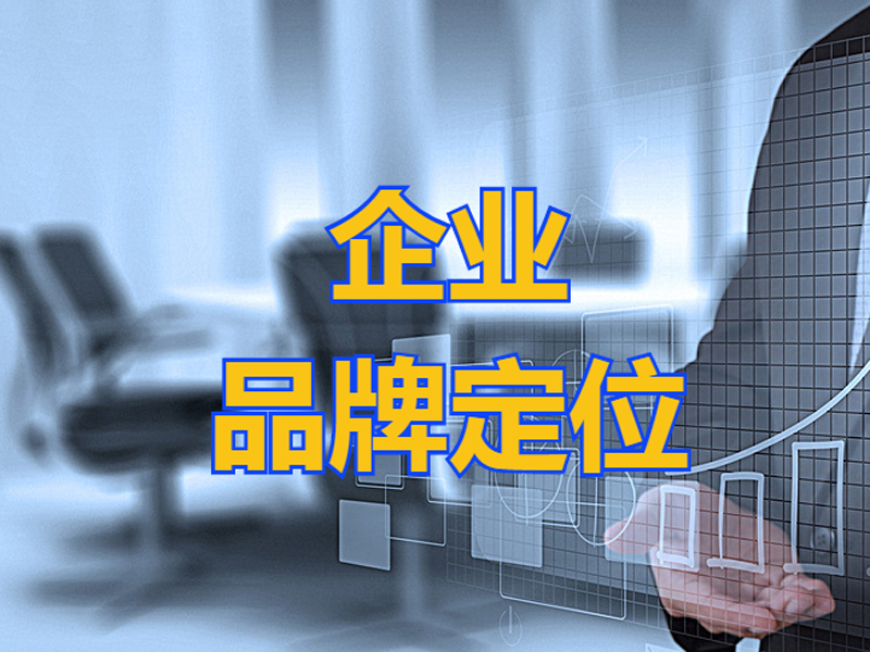 如何给企业做品牌定位
