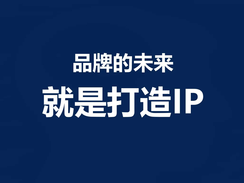 如何利用全网营销推广打造企业品牌IP？