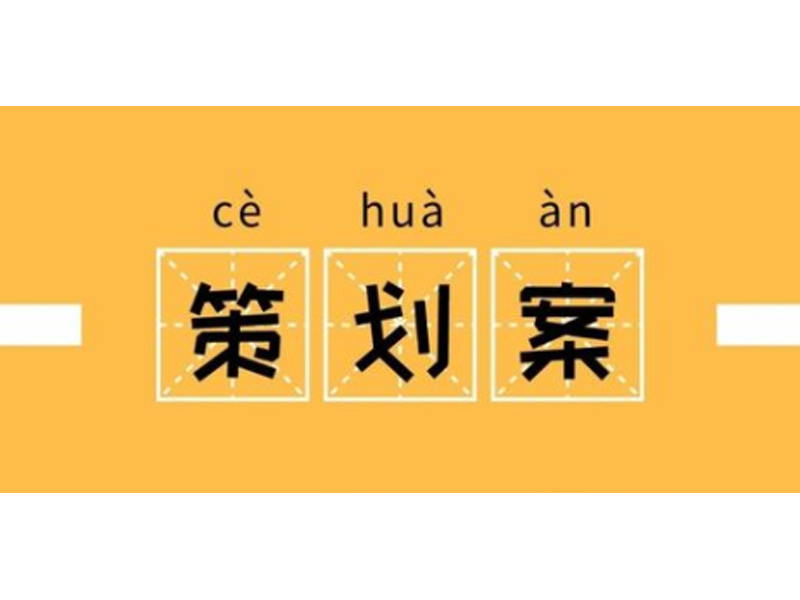 品牌活动策划需要注重哪些事项