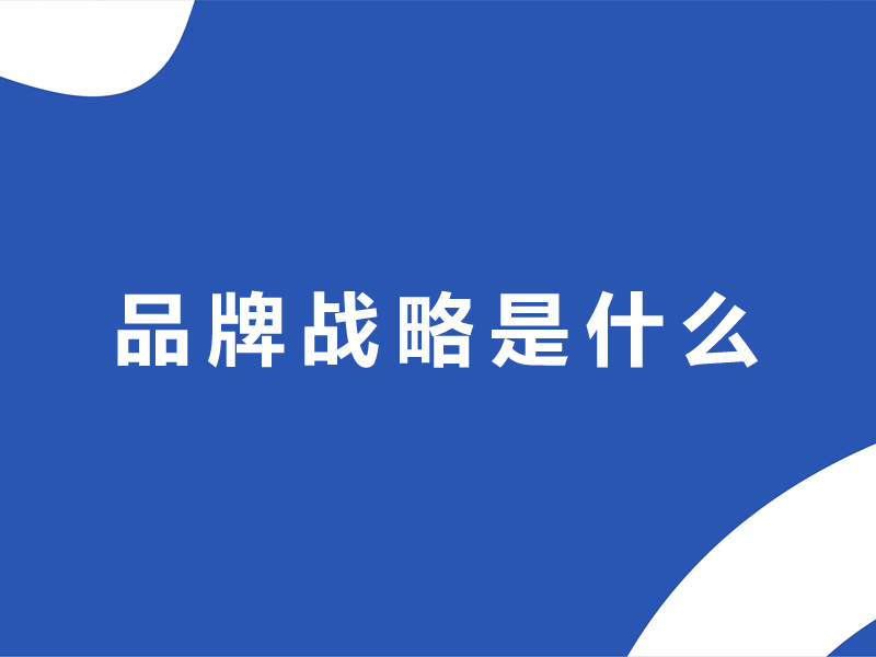 品牌战略是什么