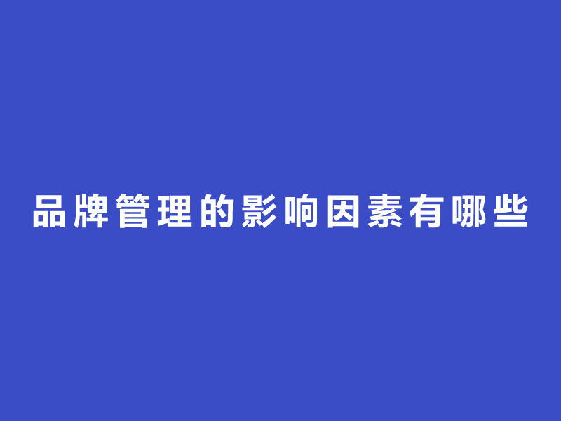 品牌管理的影响因素有哪些