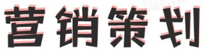 公司怎样做好品牌营销策划？.png