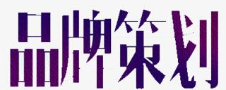 品牌策划方案要如何写.png