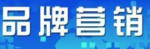 做好品牌营销对于企业有多重要？.png