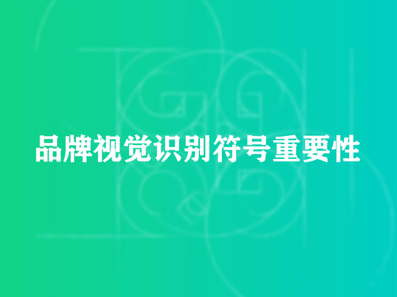 品牌视觉识别符号重要性