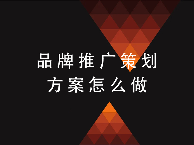 品牌推广策划方案怎么做