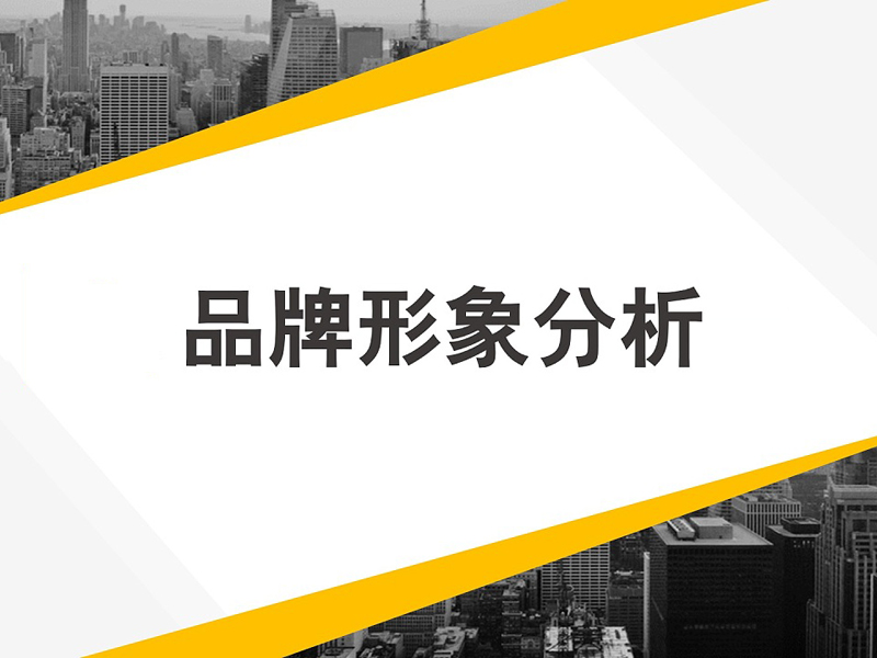 品牌形象分析