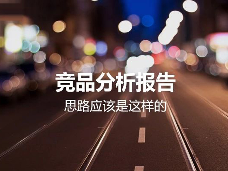 品牌竞品分析